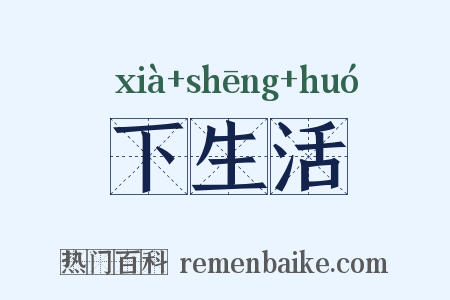下生活是什么意思的图片
